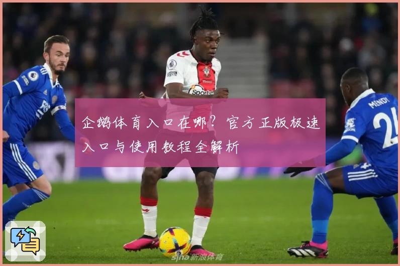 企鹅体育入口在哪？官方正版极速入口与使用教程全解析