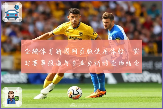 企鹅体育新闻网页版使用体验：实时赛事报道与专业分析的全面结合
