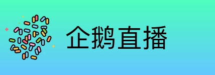 企鹅直播 logo